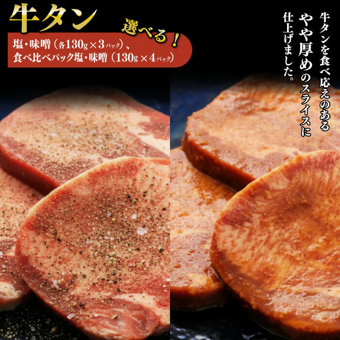 【ふるさと納税】 選べる 牛タン厚切り (390g) 塩味 / 味噌味 食べ比べセット(520g) 下処理済 焼くだけ 簡単 岩手県 北上市 ヤマトフードサービス BBQ バーベキュー 焼肉 牛肉 肉 牛たん