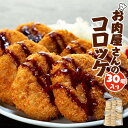 【ふるさと納税】お肉屋さんのコロッケ （80g）30個入り