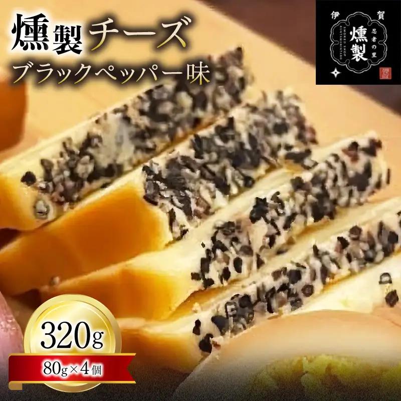 【ふるなびWEEK対象】チーズ 燻製チーズ ブラックペッパー味 80g×4個【ktnt0003A-fnw】