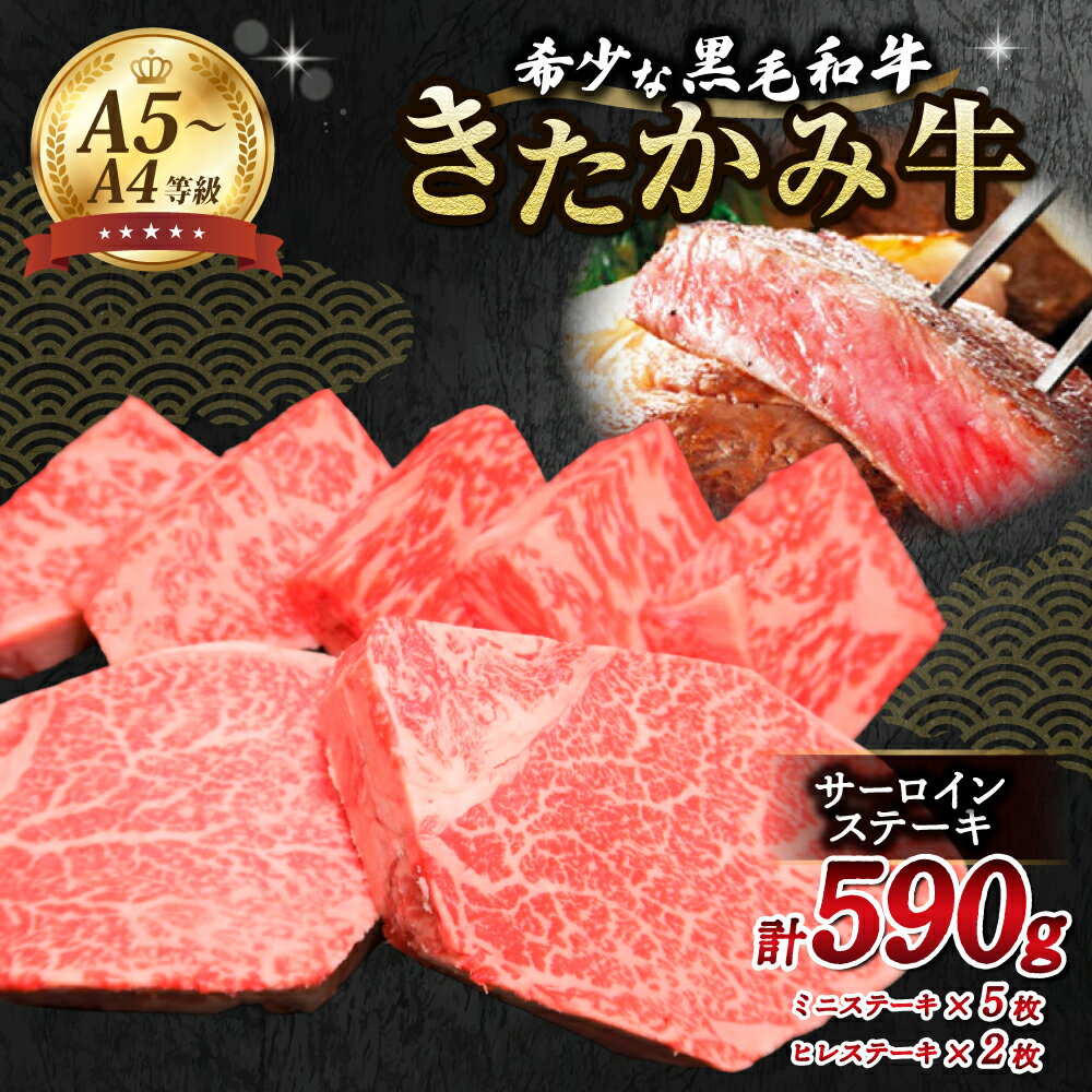 【ふるさと納税】 きたかみ サーロインミニステーキ（50g×5）と ヒレステーキ（170g×2） 4等級以上 黒毛 和牛 牛肉 肉 冷凍 西部開発農産 パーティ ステーキ 贈り物 ギフト プレゼント お歳暮 ギフト のし対応 熨斗 西部開発農産 岩手県 北上市 J0168