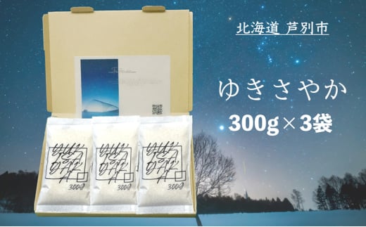 米 ゆきさやか 900g (300g×3袋) 白米 精米 お米 こめ おこめ コメ 単一原料米 ブランド米 北海道米 北海道産ゆきさやか 北海道産 ご飯 ごはん 北海道 芦別市[№5342-0510]