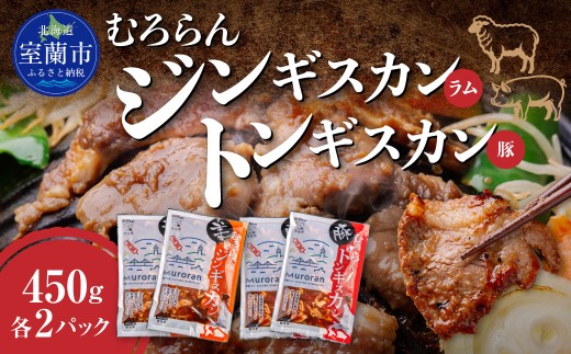 むろらん ジンギスカン（ラム）トンギスカン（豚）450g×各2パック 【 ふるさと納税 人気 おすすめ ランキング 北海道 室蘭 トンギスカン ジンギスカン 味付け 仔羊 羊肉 豚肉 肉 ラム 肉厚 焼肉 BBQ セット 大容量 詰合せ  北海道 室蘭市 送料無料 】 MROBA006