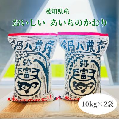 ふるさと納税 弥富市 愛知県弥富市産のお米『あいちのかおり』(精米)10kg2袋