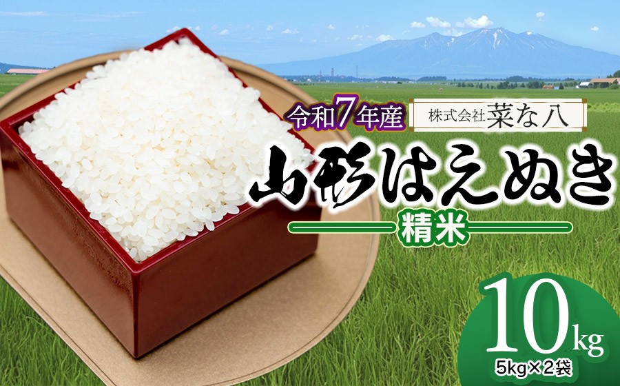 
                  【令和7年産】 山形はえぬき 精米 10kg (5kg×2袋)　山形県鶴岡市産　株式会社菜な八（鶴岡ファーマーズ）
                