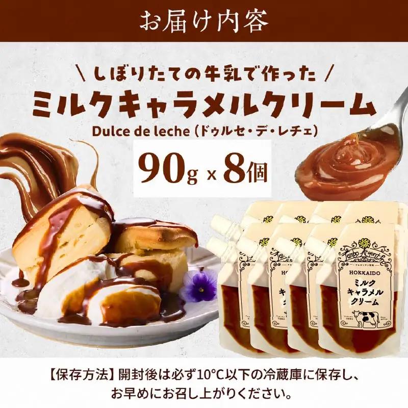 ミルクキャラメルクリーム( 90g × 8 ) キャラメル