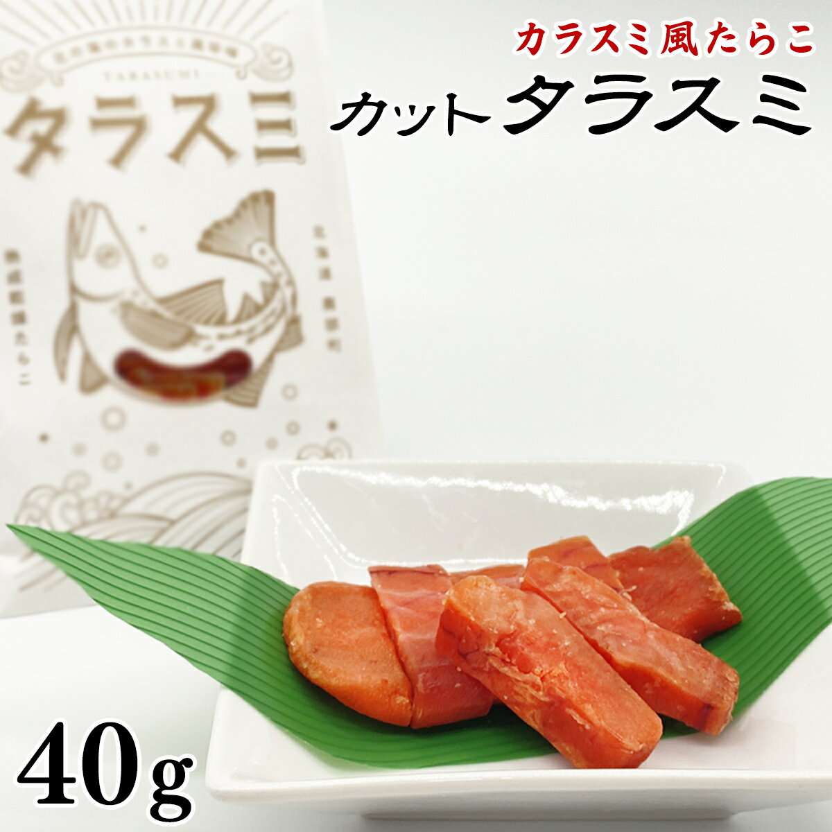 【ふるさと納税】 カラスミ風たらこ 北海道産 訳あり カット タラスミ 40g 珍味 根昆布だし 仕込み 熟成乾燥たらこ お茶漬け おつまみ 酒の肴 パスタ 規格外 不揃い 常温保存 ネコポス 4000 ポッキリ 買い回り マラソン 送料無料