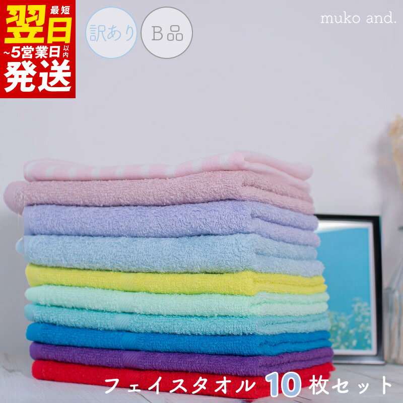 【ふるさと納税】期間限定 訳あり フェイスタオル 10枚 セット カラフル ムコタオル タオル 日本製 泉州タオル 綿100% 日用品 B品 薄手から中厚手 カラーバリエーション豊富 日常使い 吸水性 おまかせ 関西 大阪府 泉佐野市 送料無料