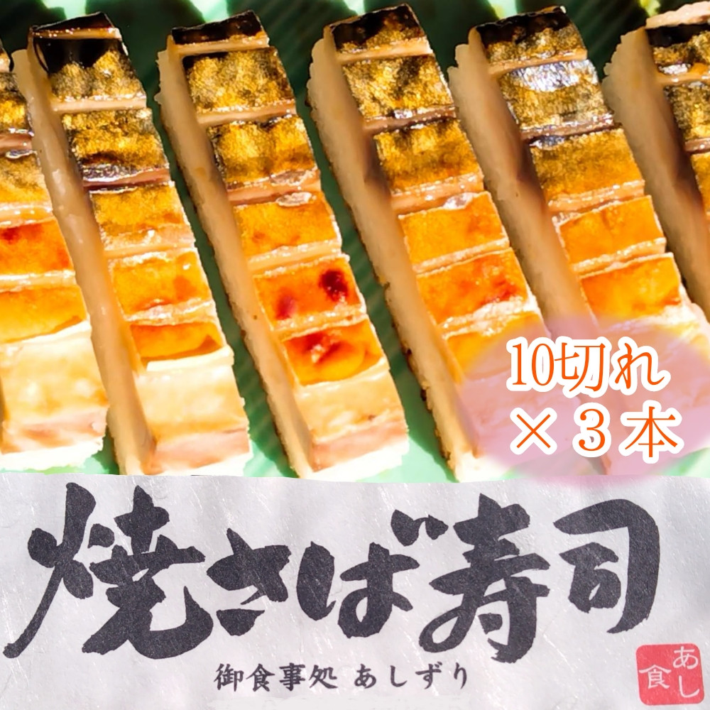 
                  焼きさば寿司（10切れ×３本）１本330g～350g 冷凍 食品 焼き鯖寿司 鯖寿司 さば寿司 押し寿司 惣菜 おかず おつまみ グルメ 海鮮 魚介 お寿司 すし 和食 薬味 おいしい【R01613】
                