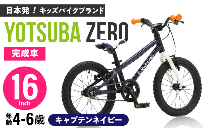 完成車 【キャプテンネイビー】 ヨツバ ZERO 16インチ サイドスタンド付 / 自転車 ペダル 軽量 補助輪 軽量 子供用 キッズ バイク 完成品 幼児 6才 5才 4才 / 瀬戸市 / ダートフリーク [BBBD020]