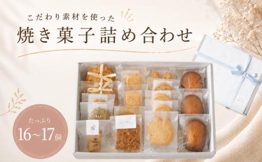 焼き菓子 詰め合わせ 16～17個 菓子 ギフト つめあわせ 焼菓子詰め合わせ 贈り物 お菓子 おかし おやつ スイーツ クッキー パウンドケーキ フィナンシェ 手作り てづくり ご褒美 プレゼント 手土産 街 の お菓子屋 さん Letterおしゃれ かわいい letter003