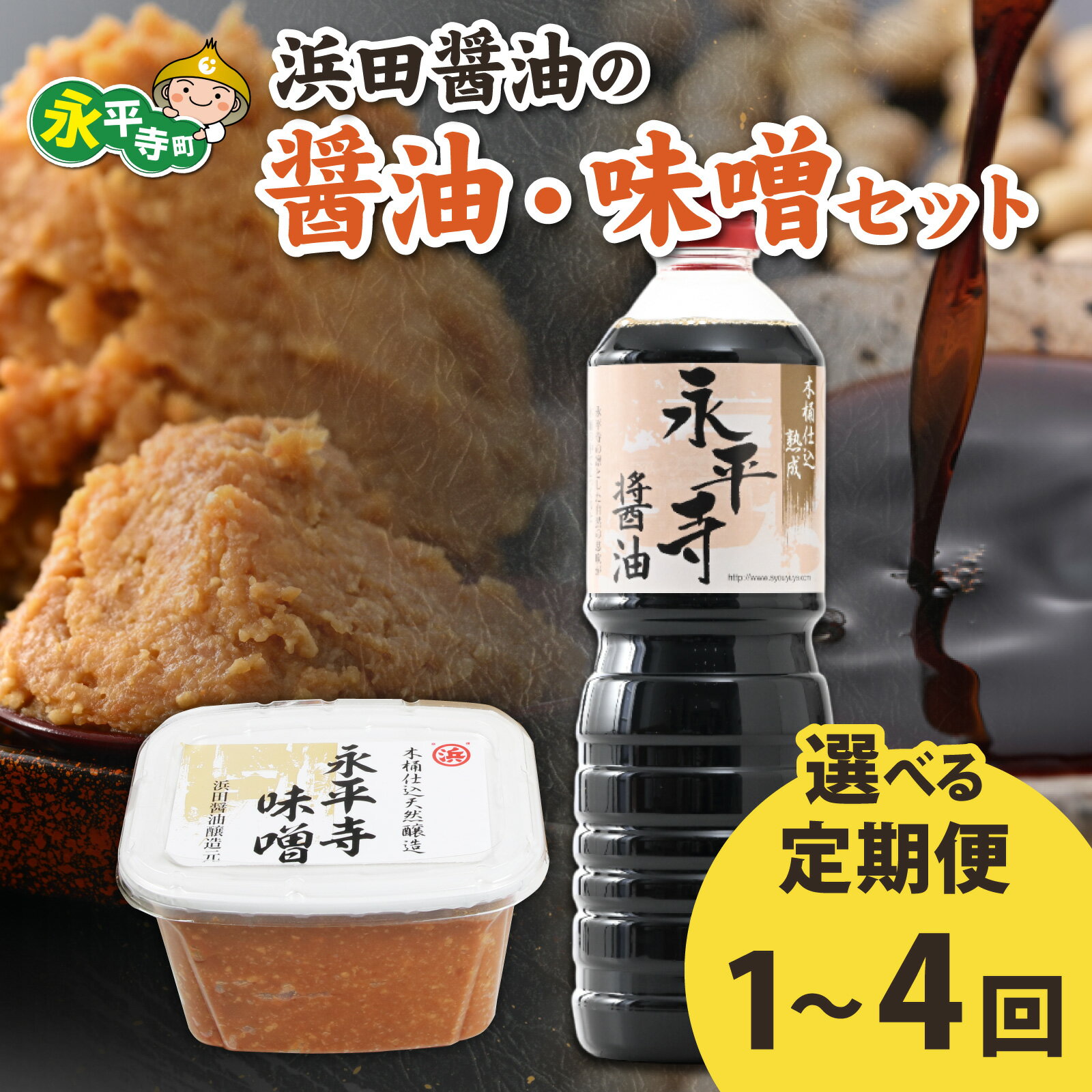 【ふるさと納税】選べる定期便1～4回　永平寺 創業大正14年 浜田醤油の醤油1L✕2本・熟成味噌セット 800g✕2パック 【お届け対象月 10月,1月,4月,7月】/ みそ 天然 米みそ 味噌 麹味噌 大豆 醤油 しょう油 天然醸造 甘口 熟成 越前 福井