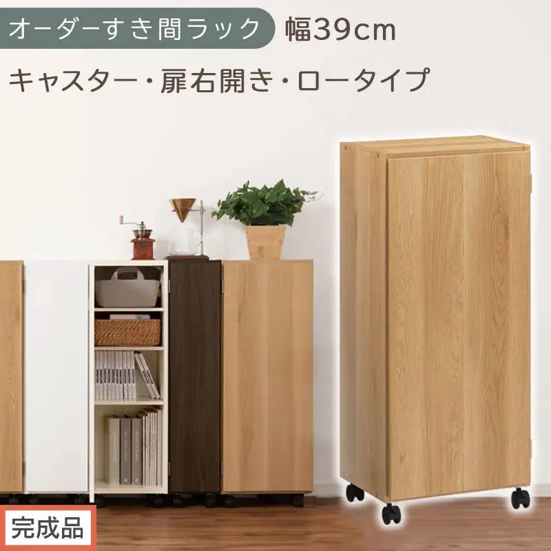 【完成品でお届け】オーダーすき間ラック〔幅39cm・キャスター・扉右開き・ロータイプ〕（オーク）すき間ラック 収納棚 約 奥行32 高さ96 扉付き キャスター付き スリム ロータイプ 本棚 縦長 AKANBE400113-39R-OAK
