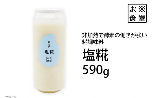 
調味料【 非加熱調味料 】塩糀 590g×1 [お米食堂 富山県 舟橋村 57050111] 塩こうじ しおこうじ 塩 しお 天日塩 糀 こうじ 手作り 料理 冷蔵
