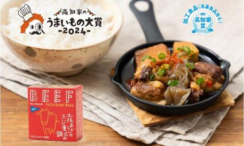 高知 ブランド牛 土佐あかうし の スジ煮込み 鍋 缶詰 4缶セット［1578］