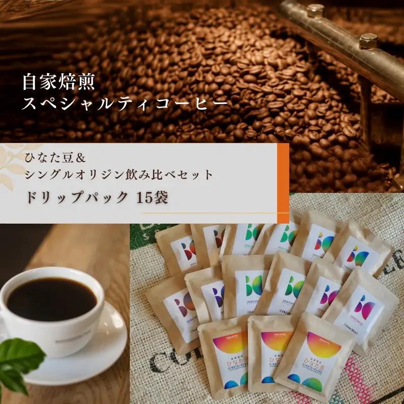 コーヒー 飲み比べセット コーヒー[ドリップパック 15袋 ひなた豆＆シングルオリジン]