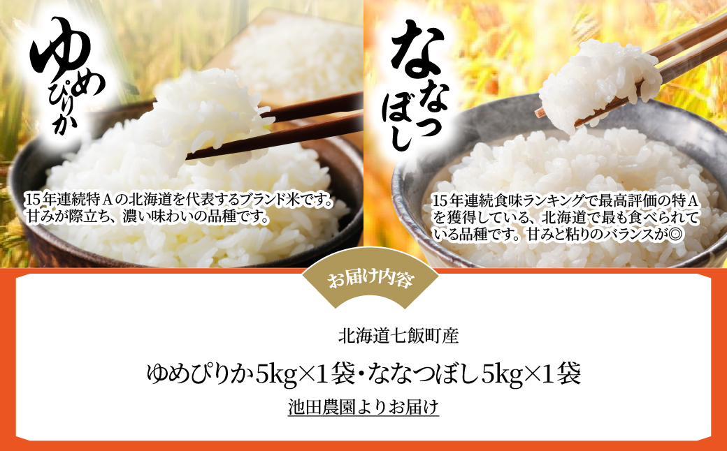 【先行予約 令和8年10月下旬発送】ゆめぴりか・ななつぼし食べ比べセットB(5kg×2種) NABR005 【北海道産】お米食べ比べセットB(5kg×2種)