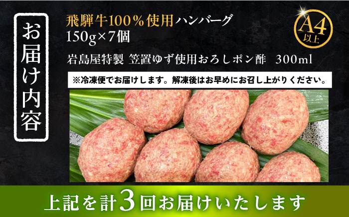【3回定期便】 飛騨牛100% ハンバーグ7個 A5,A4ランク 特製笠置ゆず使用おろしポン酢付 和牛 国産 惣菜 恵那市 / 岩島屋 [AUAJ042]