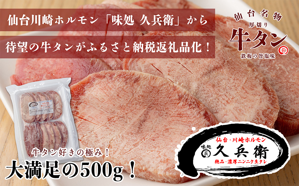 仙台名物　厚切り牛タン　鉄板の旨塩味　500g　【04324-0346】