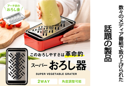 SSK-11 快菜 スーパーおろし器 レッド あっという間にできる 楽々ふわふわ 大根おろし 簡単 時短 滑り止め 受け皿 水切り付 H10-135