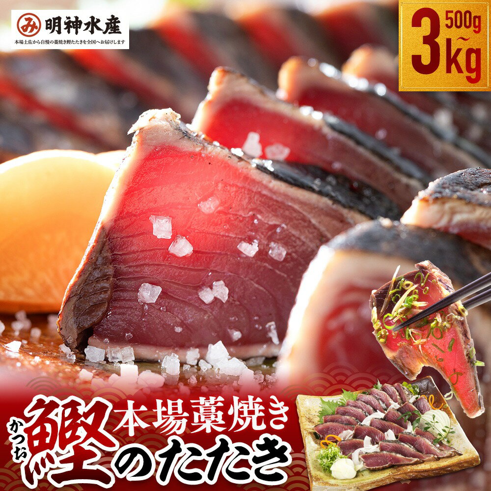 明神水産 わら焼き戻りかつおの塩たたき3節セット