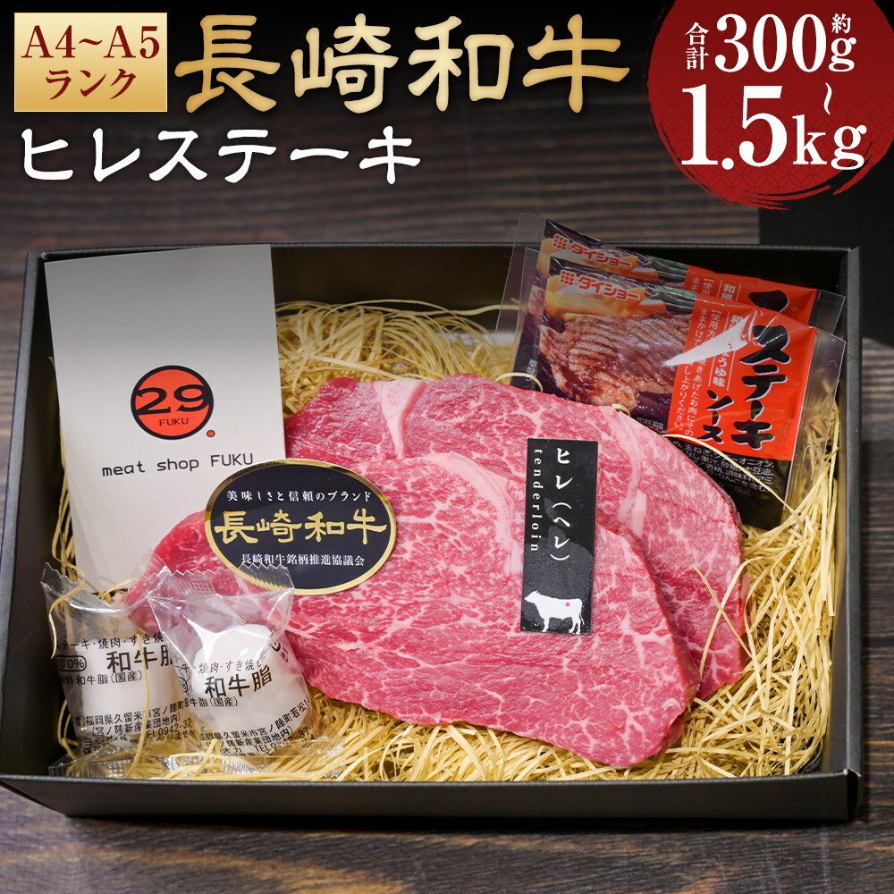 【ふるさと納税】【A4~A5ランク!最高級希少部位!】長崎和牛ヒレ ステーキ 約150g 2枚/3枚/5枚/10枚 選べる内容量 ヒレブロック 和牛 牛肉 お肉 赤身 ステーキソース付 真空包装 冷凍 長崎県産 国産 長崎県 長崎市 送料無料