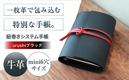 手帳 紐巻きmini6穴システム手帳 urushiブラック 本革 レザー システム手帳 カバー コンパクト大阪府高槻市/KAKURA[AOBI048]