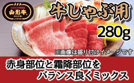 肉のキクチ 山形牛 モモしゃぶしゃぶ用 赤身霜降りミックス 280g 035-008