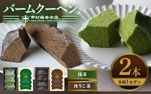《中村藤吉本店》抹茶とほうじ茶の風味豊かなバウムクーヘン(2種・計2個)【uj-AZ003】【中村藤吉本店】