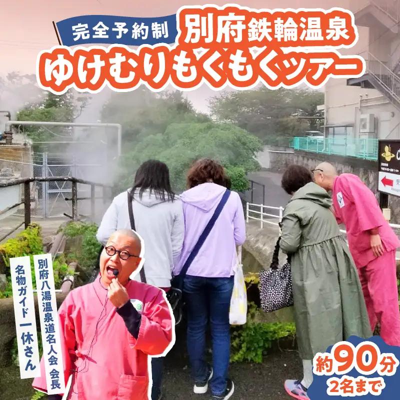 【完全予約制】別府鉄輪温泉ゆけむりもくもくツアー_B097-035