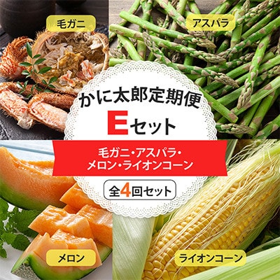 【発送月固定定期便】かに太郎定期便Eセット毛蟹・アスパラ・メロン・ライオンコーン_01600_全4回【配送不可地域：離島】【4062397】