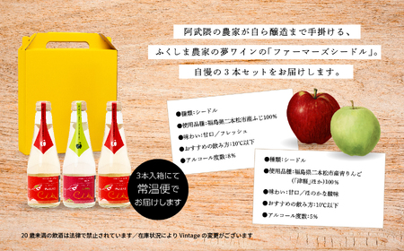 シードルミニ瓶セット（ふじりんご2本／つがるりんご1本）250ml×3本【ふくしま農家の夢ワイン】