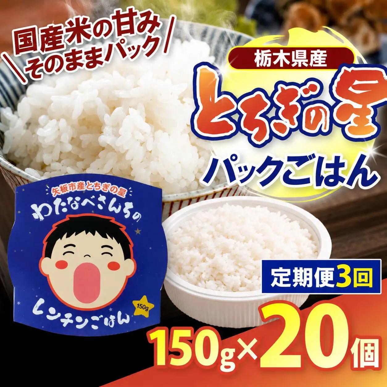 【定期便3回】パックごはん とちぎの星 栃木県矢板市産 お米 100％ 150g×20個