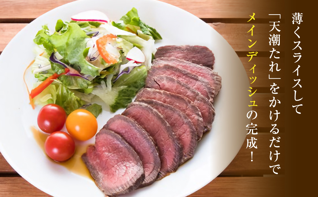 天潮節(ローストビーフ) 300g+天潮たれ140ml 冷蔵 黒毛和牛