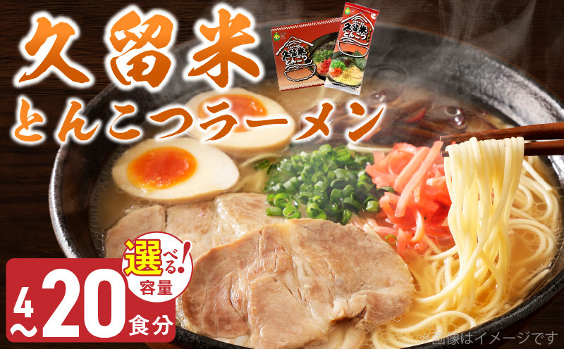 
            久留米とんこつラーメン_とんこつ ラーメン 久留米 特殊製法 家庭 お気軽 簡単調理 乾麺 お取り寄せ グルメ お取り寄せグルメ 本格派 とんこつラーメン 発祥 麺 スープ ご当地ラーメン 九州 サンユー 福岡県 久留米市 送料無料_Br032
          