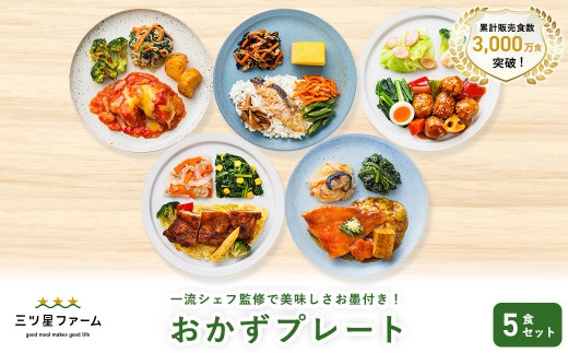 
            三ツ星ファームおかずプレート 5食セット
          