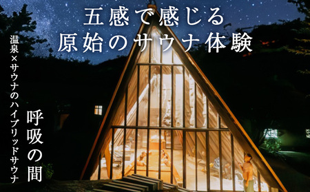 知内温泉 サウナ《呼吸の間》 利用チケット 8枚《知内温泉》 温泉チケット サウナチケット 利用券 知内 北海道 施設利用