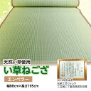 【ふるさと納税】八代産 い草 ねござ エンペラー 幅88cm×長さ195cm 天然い草 イグサ 熊本県産 ラグ マット 和風 寝ござ ゴザ 工芸 伝統 上敷き 国産 九州 送料無料