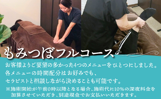 もみつぼ職人 リラクゼーション ご利用券 もみつぼフルコース 選べるコース 105分 150分 180分 | 沖縄県 宜野湾市
