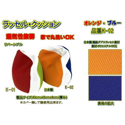 ふるさと納税 大月市 高級ダブルラッセルメッシュ・クッション(角座布用)オレンジ/ブルー　品番K-02