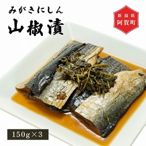 発酵食品 みがきにしん 山椒漬け 120g × 3パック 新潟 阿賀 山椒 さんしょう 醤油漬け 宮川糀や 無添加 にしん 漬物 送料無料