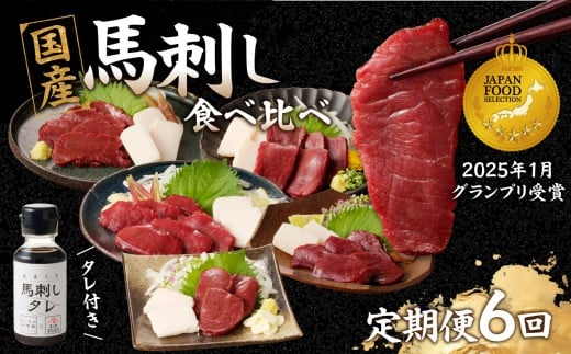 贅沢 国産 馬刺し コウネセット 350g たれ付き 6回定期便 【赤身×2・ロース・ヒレ・モモ・カタ】 馬刺し 馬刺 国産 肉 馬肉 食べ比べ 国産馬刺し 赤身 ロース ヒレ モモ カタ コウネ たれ付き 6回 定期便 おつまみ 晩酌 食べきり 小分け 福岡県 八女市