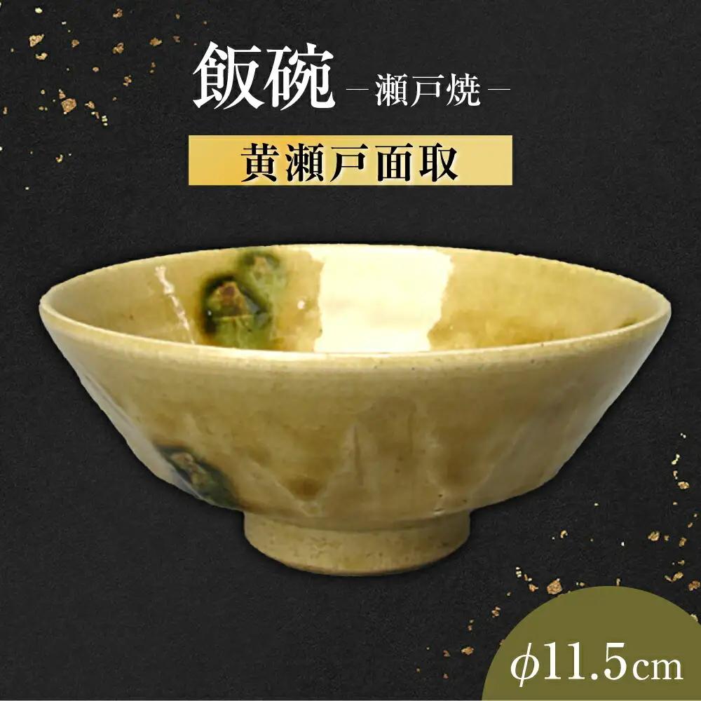 【瀬戸焼】黄瀬戸面取飯碗 【山長陶苑】 / 碗 茶碗 ご飯茶碗 食器 和食器 / 瀬戸市[BBBH041]