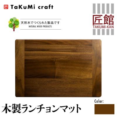 ふるさと納税 高山市 Takumi Craft 木製ランチョンマット ブラックウォールナット材 BL035