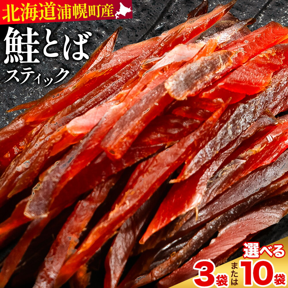 【ふるさと納税】北海道浦幌町産 鮭とば ソフトスティック 選べる2サイズ 3袋 ( 180g ) / 10袋 ( 600g ) 山本商店 国産秋鮭 鮭 とば しっとり やわらか 個包装 ビールのお供 おつまみ 珍味 送料無料