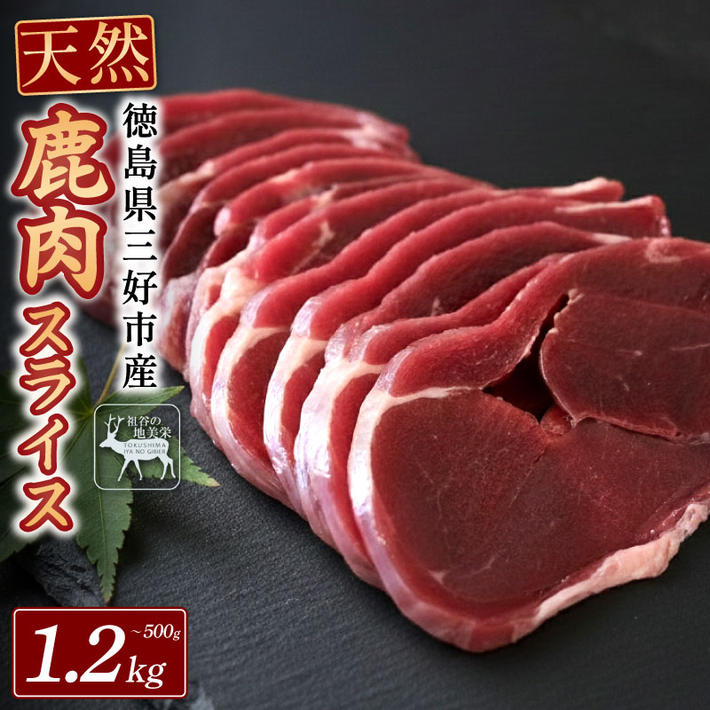 【ふるさと納税】 鹿肉 ジビエ 国産 モモ スライス 500g ～ 1.2kg 鹿 肉 希少 部位 厳選 ヘルシー 低カロリー 高たんぱく 低脂質 焼肉 焼き肉 BBQ ステーキ ロースト シカ シカ肉 唐揚げ カレー シチュー 冷凍 赤身 健康 天然 いい肉 みよし 徳島 三好 祖谷 祖谷の地美栄