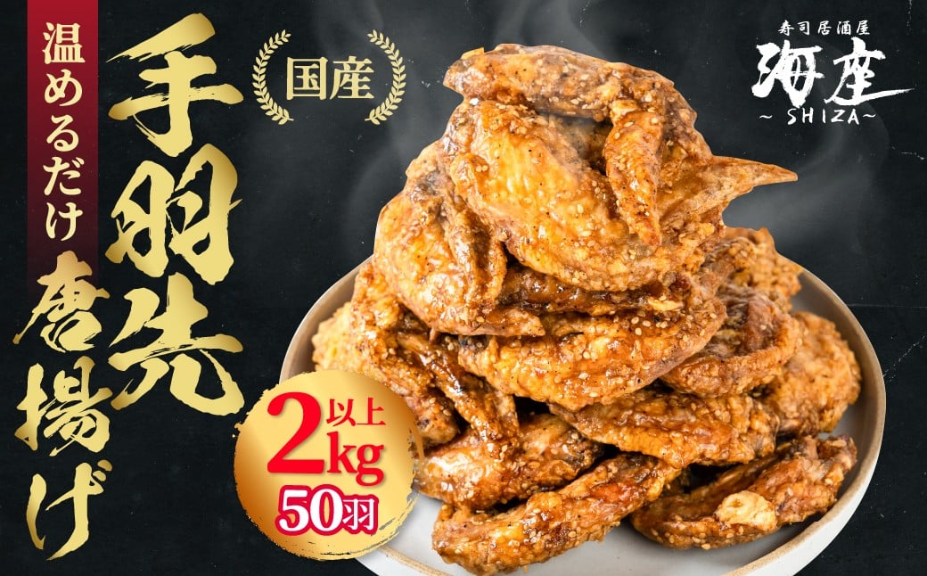 
            海座自慢の名物『手羽先唐揚げ』５０本(2kg以上)入り【調理済み温めるだけでOK】小分け おかず 惣菜 簡単 人気 ランキング 鶏肉 からあげ おつまみ 焼鳥 焼き鳥 名店 SHIZA 岐阜県 大垣市
          