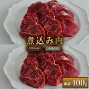 【ふるさと納税】【牧場直送】佐賀産和牛 煮込み用肉 400g：B130-011