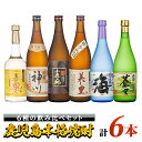 【ふるさと納税】本格芋焼酎飲み比べセット(計6本・各720ml)別撰神川・美し里・小鹿の郷・小鹿 長期樽貯蔵・海・大海蒼々！鹿児島限定「小鹿の郷」を含む蔵元こだわりの焼酎をお届け【酒　あさくら】