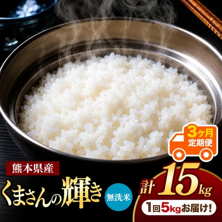 【定期便3回】R7年産 熊本県産 無洗米 くまさんの輝き 5kg