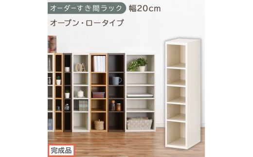 【完成品でお届け】オーダーすき間ラック〔幅20cm・オープン・ロータイプ〕（ホワイトウッド）すき間ラック 日本製 国産 隙間収納 ラック 本棚 スリム 薄型 縦長 オーダー 棚 隙間収納棚 漫画 AKANBEE02020-20-WWO
